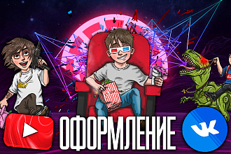 Сделаю оформление для группы VK и YouTube канала