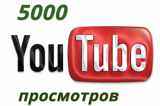 Добавлю 5000 просмотров в YouTube