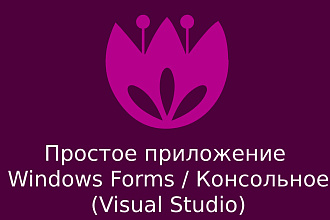 Простое приложение Windows Forms, Консольное