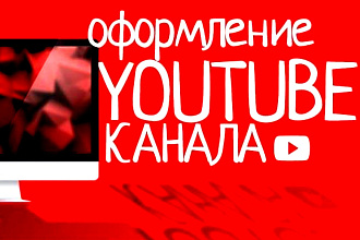 Сделаю шапку+логотип+превью на канал ютуб