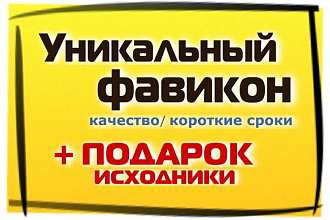 Нарисую уникальный Фавикон Favicon для вашего сайта