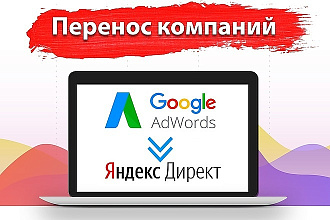 Перенос рекламы с Директ в AdWords за один день