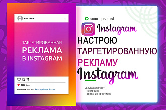 Настрою таргетированную рекламу Instagram