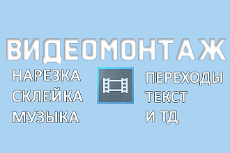 Видеомонтаж. Нарезка, склейка, музыка, переходы, текст
