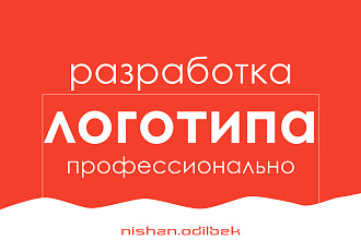 Разработаю логотип новых или по эскизу, быстро, уникально и креативно