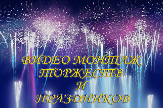 Видео монтаж торжеств и праздников