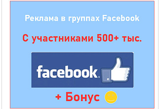 Реклама в группах Facebook