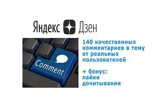 140 оригинальных комментария в Дзен + обучение