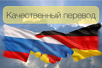 Перевод с немецкого на русский язык и наоборот. Быстро и качественно