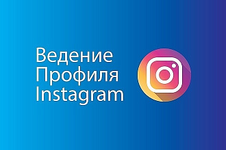 Ведение Instagram
