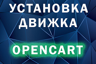Установка и настройка интернет-магазина на Opencart