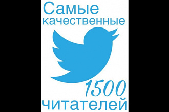 1500 читателей, подписчиков, фолловеров в Twitter