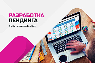 Разработка лендинга