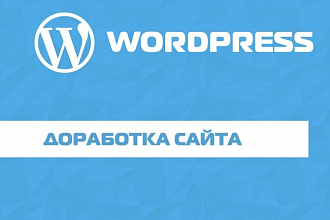 Доработки и помощь по Wordpress