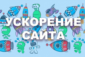 Ускорение сайта на максимум