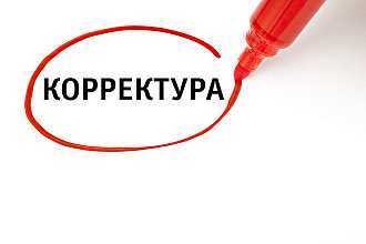 Корректура и редактура текста