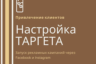 Настрою таргет в Facebook и Instagram