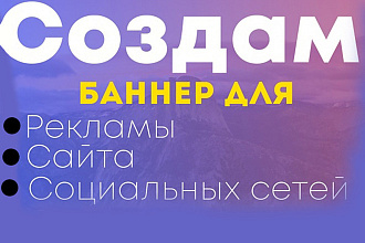 Сделаю Баннер на любой вкус