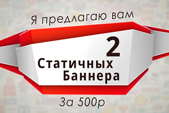 Сделаю 2 статичных баннера для сайта