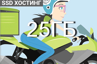 SSD Хостинг 25 Гб с экономией 900 руб за месяц