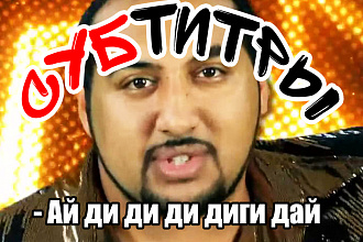 Наложу субтитры для Вашего видео