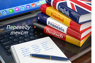 Переведу текст с английского на русский и наоборот