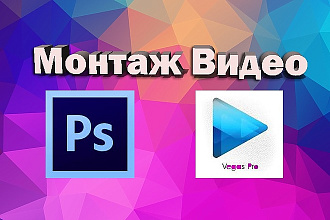 Монтаж Видео. 10р за минуту