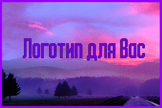 Логотип для вашей компании, бизнеса, личных целей