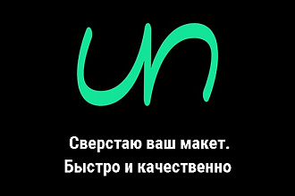 Cверстаю ваш макет. Быстро и качественно