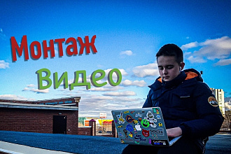 Монтаж и обработка видео