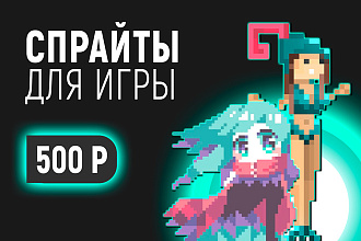 Нарисую пиксельные спрайты для игры