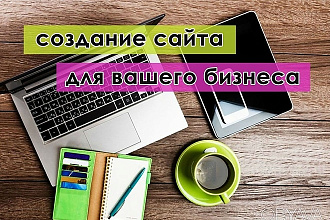 Создам для вас адаптивный сайт с уникальным дизайном