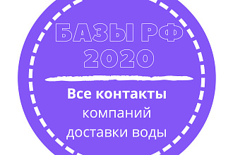 База компаний, фирм и организаций доставки воды. 3750 шт. в базе