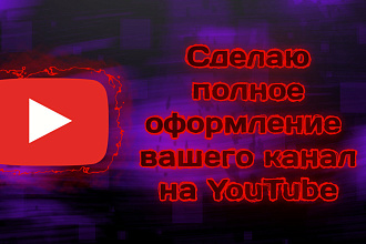 Сделаю полное оформление вашего канала на YouTube за один услуга