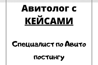 Авитолог, постинг с опытом работы, Продвижение на Авито
