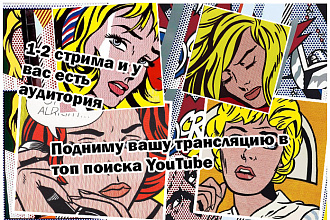 Подниму вашу трансляцию в топ поиска YouTube