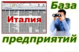 База компаний Италии