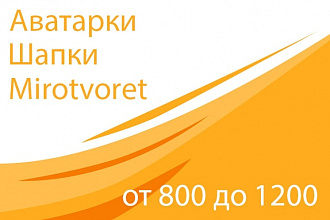 Сделаю Шапку и Аву для группы