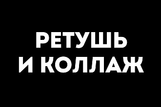 Фотомонтаж и коллажирование