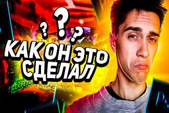 Сделаю превью как у ТОП ютуберов