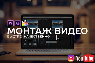 Монтаж видео для YouTube, Instagram и другие соц сети
