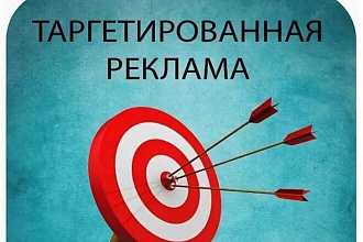Настрою таргетированную рекламу