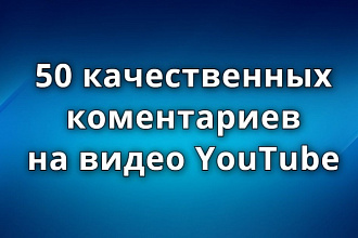 50 качественных комментариев под видео на Youtube