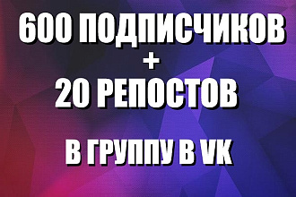 600 живых подписчиков + 20 репостов в группу ВКонтакте