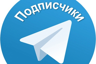 Добавлю 350+ живых подписчиков в телеграм