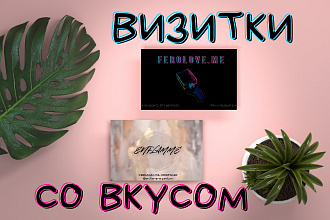 Визитки со вкусом. Две стороны, один день- вам понравится