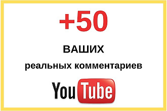 Надежно. +50 Ваших комментариев под видео на YouTube