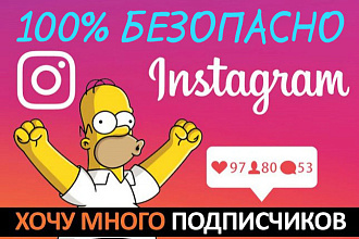 270 живых подписчиков