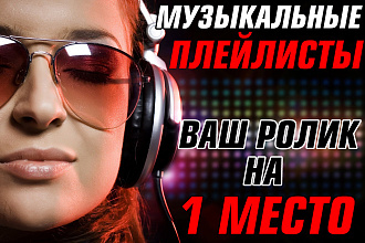Продвижение через плейлисты в YouTube