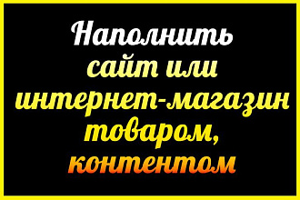 Добавлю товары на ваш сайт